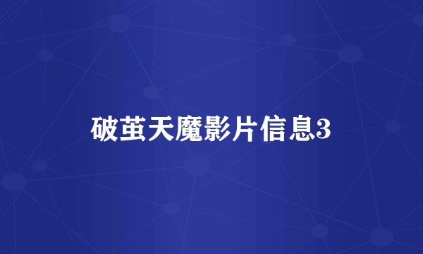 破茧天魔影片信息3