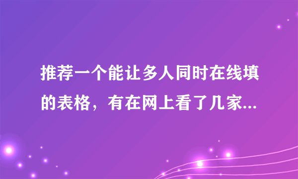 推荐一个能让多人同时在线填的表格，有在网上看了几家，但是效果不是很好。