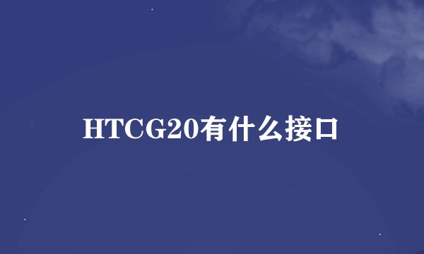 HTCG20有什么接口