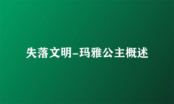 失落文明-玛雅公主概述