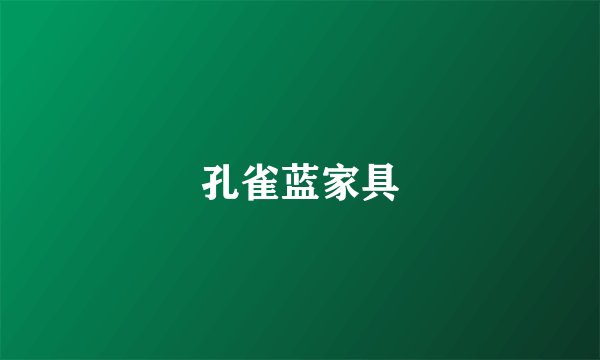 孔雀蓝家具