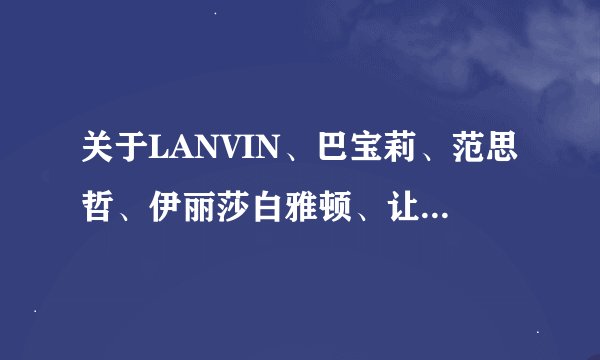 关于LANVIN、巴宝莉、范思哲、伊丽莎白雅顿、让巴杜香水