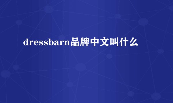 dressbarn品牌中文叫什么