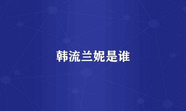 韩流兰妮是谁