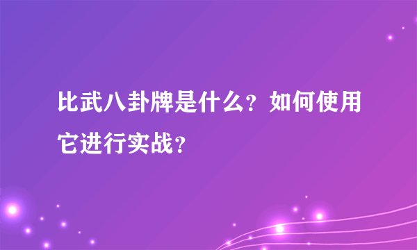 比武八卦牌是什么？如何使用它进行实战？