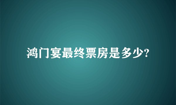 鸿门宴最终票房是多少?