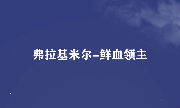 弗拉基米尔-鲜血领主