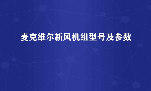 麦克维尔新风机组型号及参数
