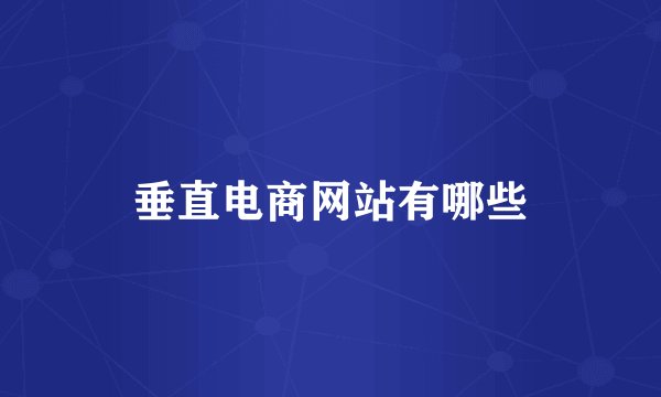 垂直电商网站有哪些