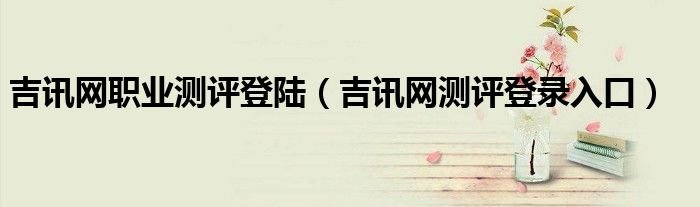 吉讯网职业测评登陆吉讯网测评登录入口
