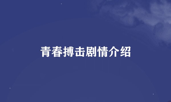 青春搏击剧情介绍