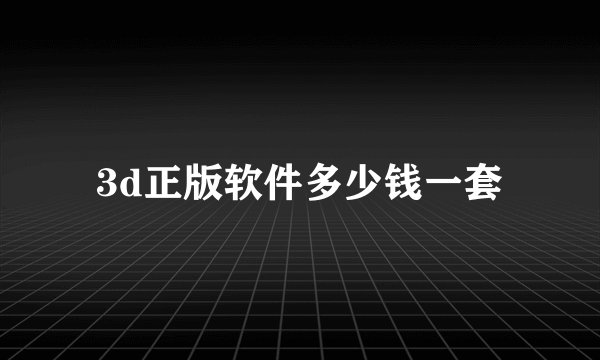 3d正版软件多少钱一套
