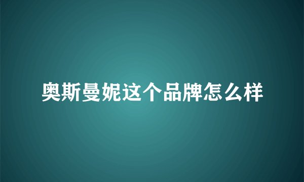 奥斯曼妮这个品牌怎么样