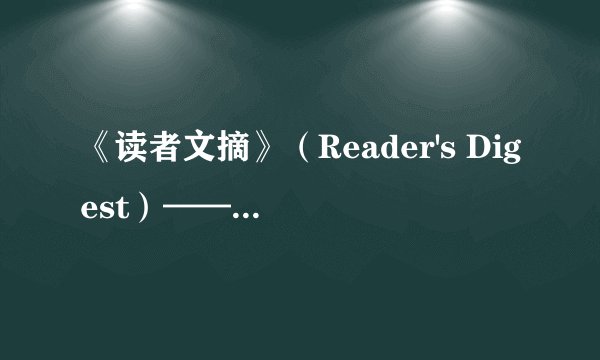 《读者文摘》（Reader's Digest）—— 高清PDF云盘免费下载