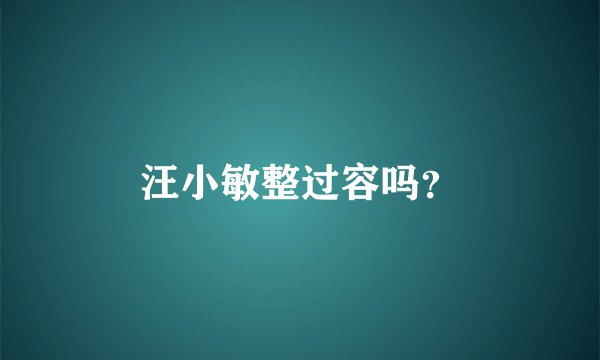 汪小敏整过容吗？