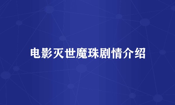 电影灭世魔珠剧情介绍