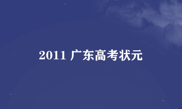 2011 广东高考状元