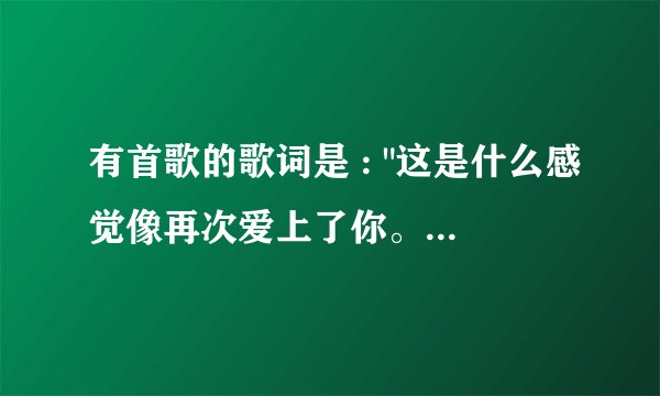 有首歌的歌词是 : 