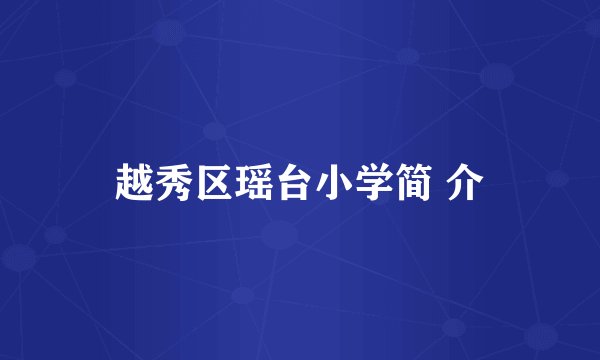 越秀区瑶台小学简 介
