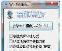 安装Win7摄像头软件让win7快速打开摄像头拍照录像方法