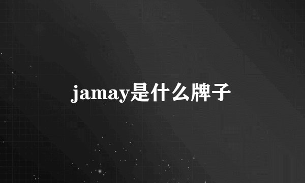 jamay是什么牌子