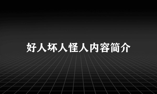 好人坏人怪人内容简介