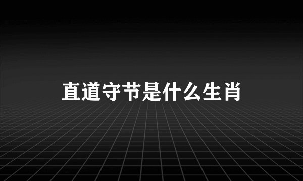 直道守节是什么生肖