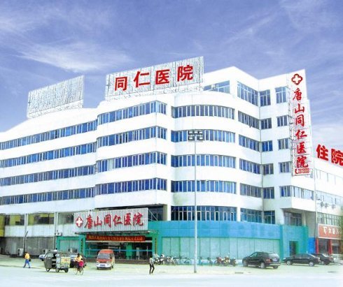 唐山同仁医院的介绍