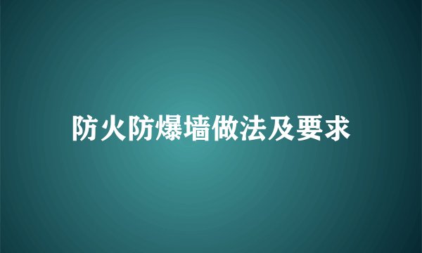 防火防爆墙做法及要求