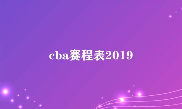 cba赛程表2019