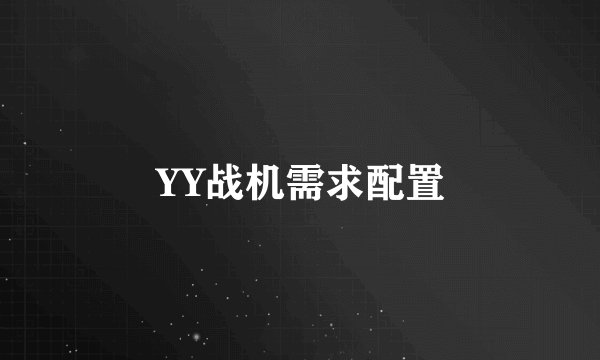 YY战机需求配置