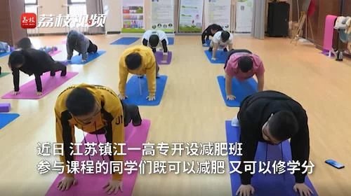 江苏镇江一学校开减肥班,这个学科会挂科吗?