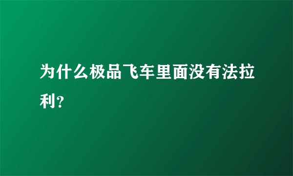 为什么极品飞车里面没有法拉利？