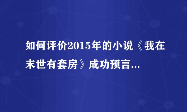 如何评价2015年的小说《我在末世有套房》成功预言2022俄罗