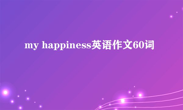 my happiness英语作文60词