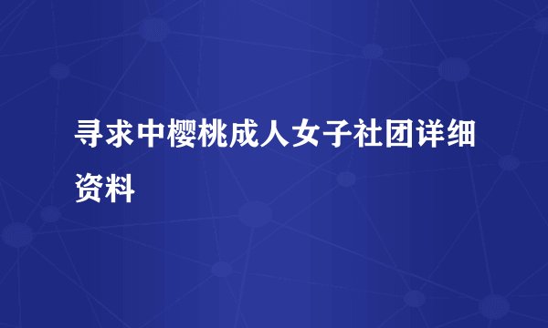 寻求中樱桃成人女子社团详细资料