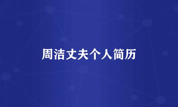 周洁丈夫个人简历