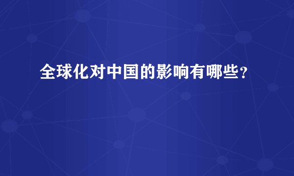 全球化对中国的影响有哪些？