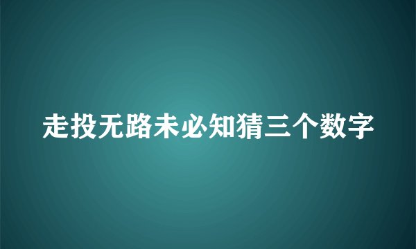走投无路未必知猜三个数字