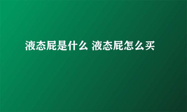 液态屁是什么 液态屁怎么买