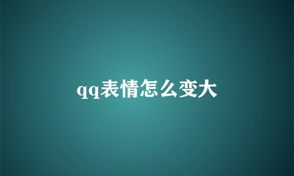 qq表情怎么变大