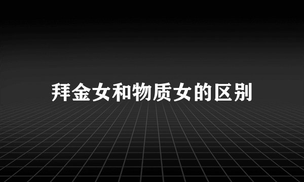 拜金女和物质女的区别