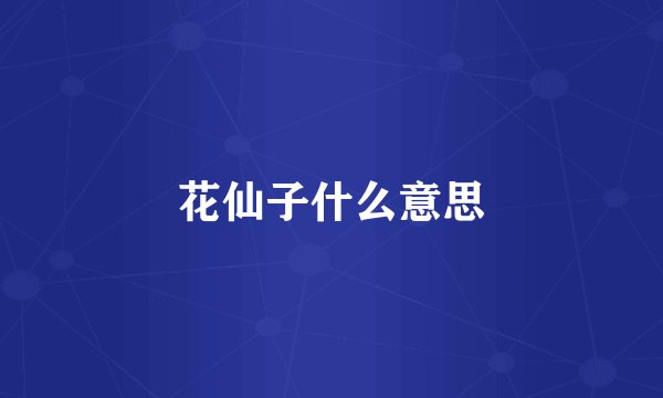 花仙子什么意思