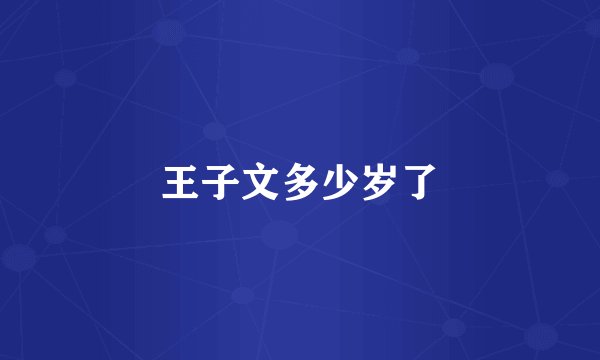王子文多少岁了