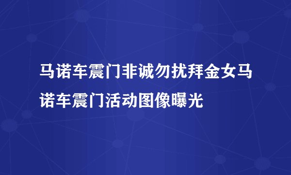 马诺车震门非诚勿扰拜金女马诺车震门活动图像曝光