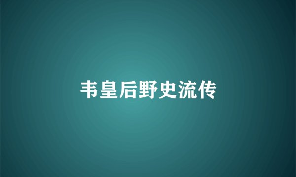 韦皇后野史流传