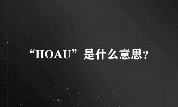 “HOAU”是什么意思？