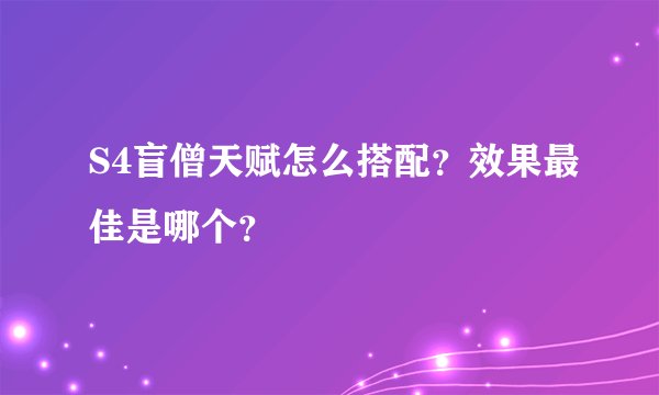 S4盲僧天赋怎么搭配？效果最佳是哪个？