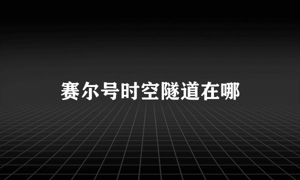 赛尔号时空隧道在哪
