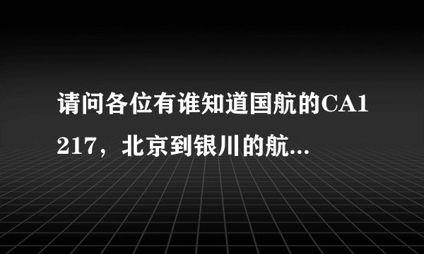 请问各位有谁知道国航的CA1217，北京到银川的航班在哪登机？